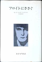 フロイトにささぐ