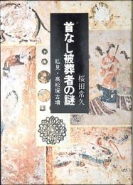 首なし被葬者の謎 : 私見・高松塚古墳