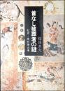 首なし被葬者の謎 : 私見・高松塚古墳