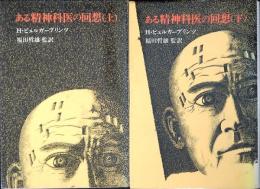 ある精神科医の回想　上下巻セット