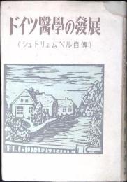 ドイツ醫學の發展 : シュトリュンペル自傳