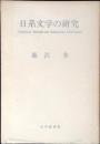 日系文学の研究