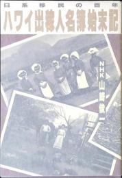 ハワイ出稼人名簿始末記 : 日系移民の百年