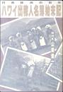 ハワイ出稼人名簿始末記 : 日系移民の百年