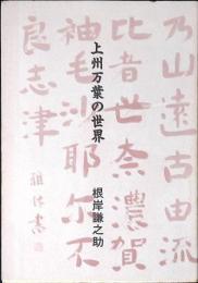 上州万葉の世界