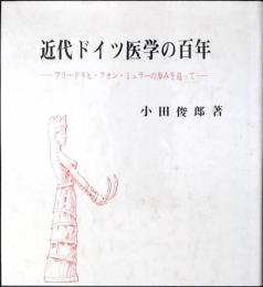 近代ドイツ医学の百年 : フリードリヒ・フォン・ミューラーの歩みを追って