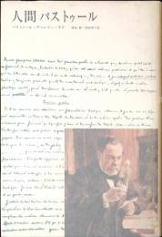 人間パストゥール