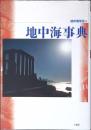 地中海事典