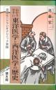 わかりやすい東洋医学と西洋医学の歴史 : 近藤宏二のラジオクリニック百話
