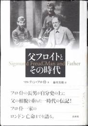 父フロイトとその時代