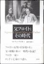 父フロイトとその時代