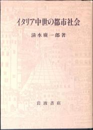 イタリア中世の都市社会