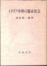 イタリア中世の都市社会