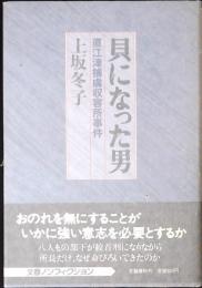 貝になった男 : 直江津捕虜収容所事件