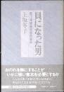 貝になった男 : 直江津捕虜収容所事件