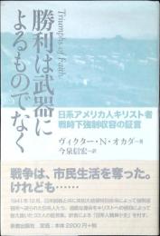 勝利は武器によるものでなく : 日系アメリカ人キリスト者戦時下強制収容の証言