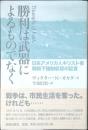 勝利は武器によるものでなく : 日系アメリカ人キリスト者戦時下強制収容の証言