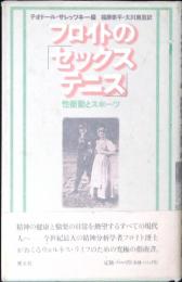 フロイトの「セックス・テニス」 : 性衝動とスポーツ