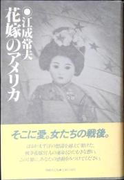 花嫁のアメリカ