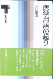 医学用語の起り