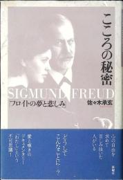 こころの秘密 : フロイトの夢と悲しみ