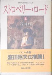 ストロベリー・ロード