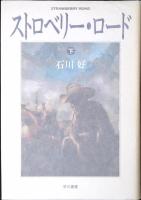 ストロベリー・ロード