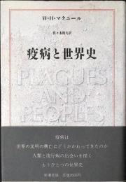 疫病と世界史
