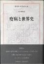 疫病と世界史
