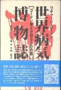世界病気博物誌 : ゴードン博士が語る50の話