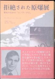 拒絶された原爆展 : 歴史のなかの「エノラ・ゲイ」