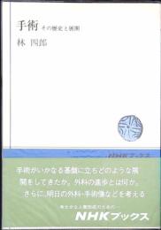 手術 : その歴史と展開