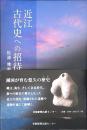 近江古代史への招待