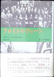 フロイトのウィーン