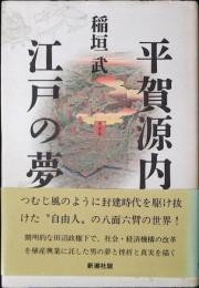 平賀源内江戸の夢