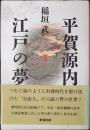 平賀源内江戸の夢