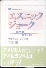 エスニックジョーク : 自己を嗤い、他者を笑う