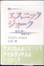 エスニックジョーク : 自己を嗤い、他者を笑う