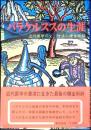 パラケルススの生涯 : 近代医学の父、放浪の錬金術師
