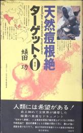 天然痘根絶ターゲット・0