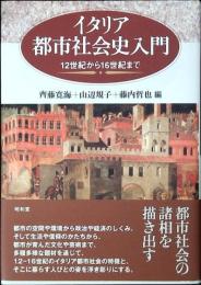 イタリア都市社会史入門 : 12世紀から16世紀まで