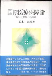 国際医療保障論 : 新しい発展への条件