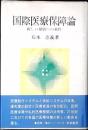 国際医療保障論 : 新しい発展への条件