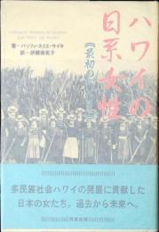 ハワイの日系女性 : 最初の一〇〇年