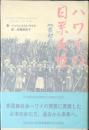 ハワイの日系女性 : 最初の一〇〇年