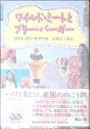 ワイルド・ミートとブリー・バーガー