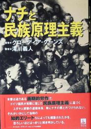 ナチと民族原理主義
