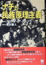 ナチと民族原理主義