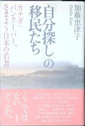 「自分探し」の移民たち : カナダ・バンクーバー、さまよう日本の若者