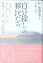 「自分探し」の移民たち : カナダ・バンクーバー、さまよう日本の若者